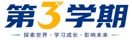 第3学期