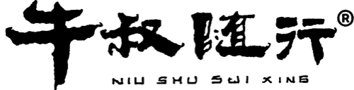 牛叔随行
